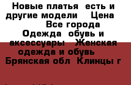 Новые платья, есть и другие модели  › Цена ­ 500 - Все города Одежда, обувь и аксессуары » Женская одежда и обувь   . Брянская обл.,Клинцы г.